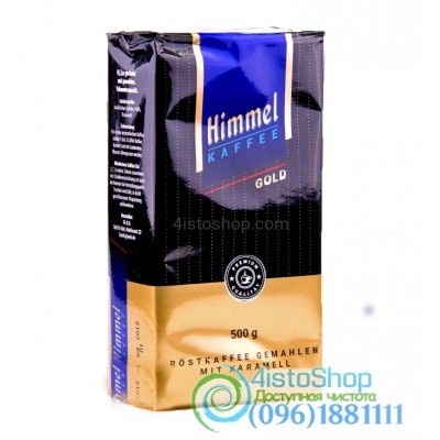 Кофе молотый Himmel Gold 500 г