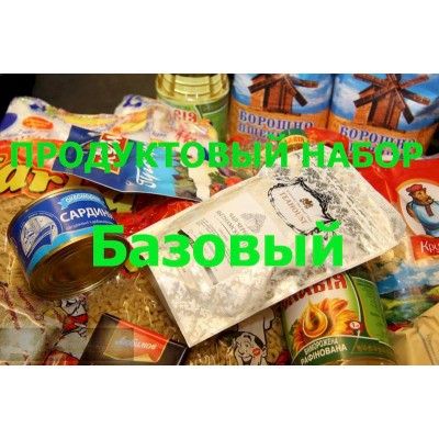 Продуктовый набор Базовый