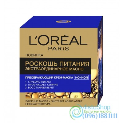 L'oreal Paris Роскошь питания экстраординарный ночной крем-маска для лица 50мл