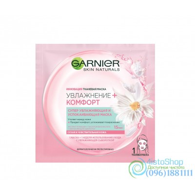 Тканевая маска для лица Garnier Skin Naturals Увлажнение и Комфорт 32г